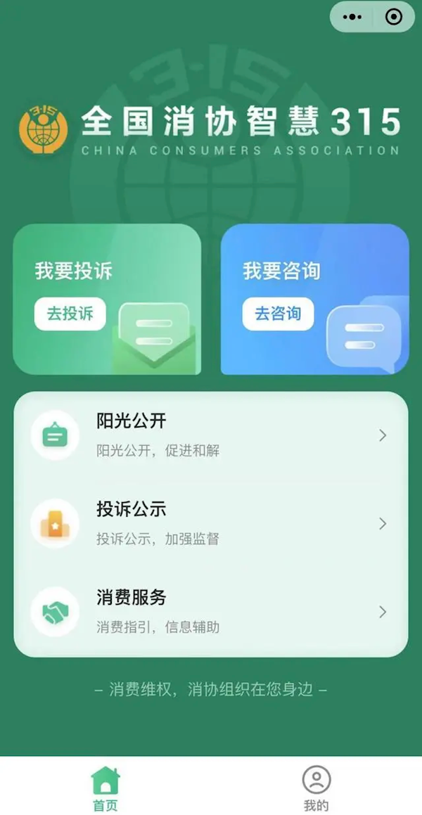百家樂:投訴更方便!全國消協智慧315平台今天上線:微信小程序、網站都有