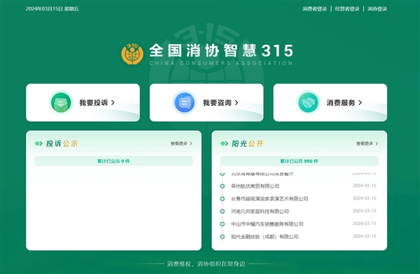 百家樂:投訴更方便!全國消協智慧315平台今天上線:微信小程序、網站都有