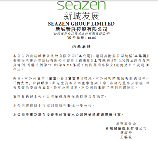 新城发展：公司暂时无法与曲德君取得联系，尚未了解到具体原因