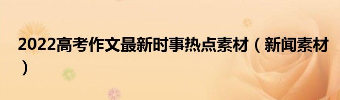 {浦東娛樂}(2022年时事新闻热点事件长篇)