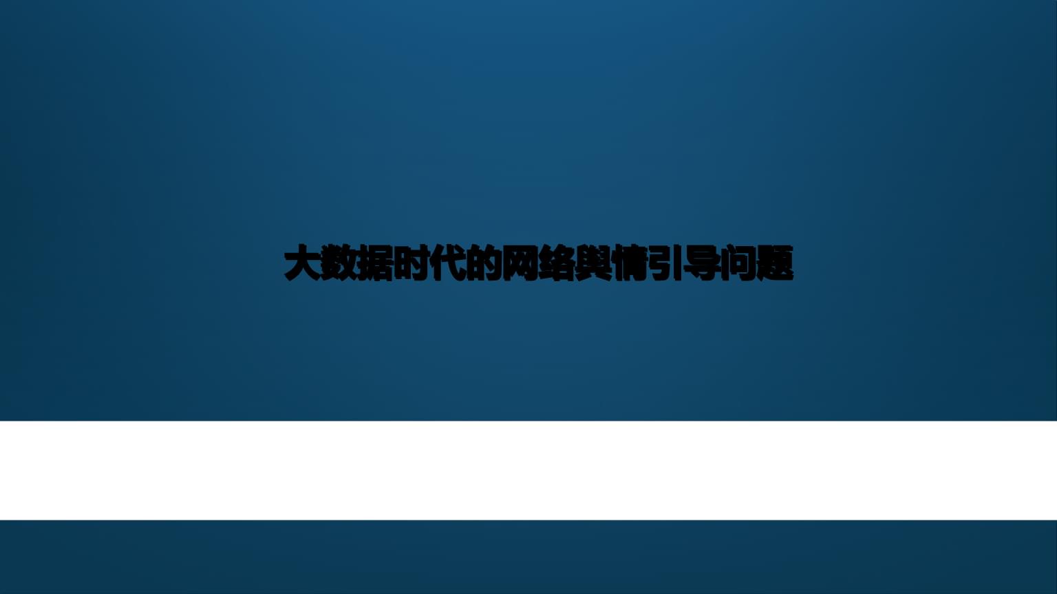 {WG匯遊會娛樂}(2021十大网络舆情案例分析)